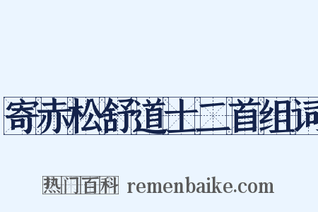 寄赤松舒道士二首组词是什么意思的图片
